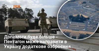Пентагон помилився на 2 мільярди: до України відправлять додаткову допомогу