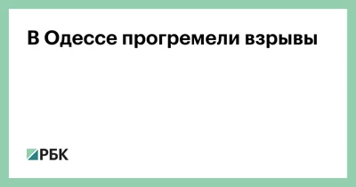 В Одессе прогремели взрывы
