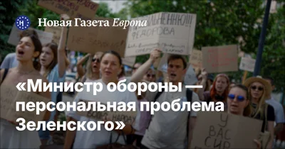 «Министр обороны — персональная проблема Зеленского»