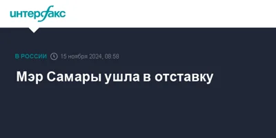 Мэр Самары ушла в отставку