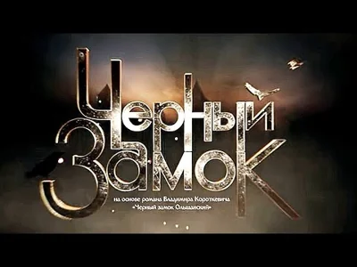 «В нем остались мысли автора». Что пишут про «Черный замок» — беларусско-российский фильм, созданный «на основе романа Владимира Короткевича»