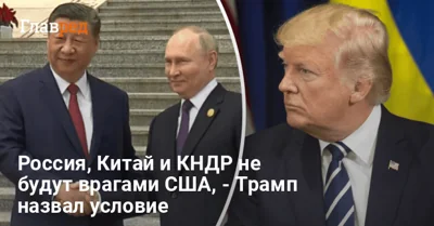 РФ перестанет быть врагом для США: Трамп сделал скандальное заявление и назвал условие