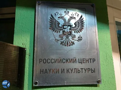В Молдове закроют «Российский культурный центр»