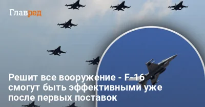 "Спектр возможностей очень большой": на что способны F-16 в Украине