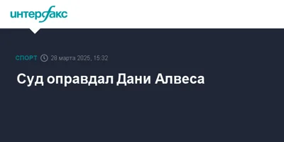 Суд оправдал Дани Алвеса