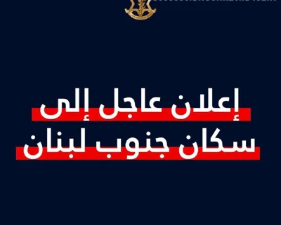 Пресс-служба ЦАХАЛа выпустила срочное сообщение на арабском языке, обращенное к жителям южного Ливана