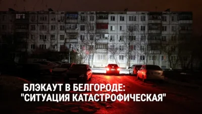 Глава Белгородской области призвал жителей быть готовыми к переезду в случае возникновения проблем с тепло- и элекстроснабжением