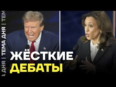 Трамп против Харрис. Как прошли дебаты кандидатов в президенты США