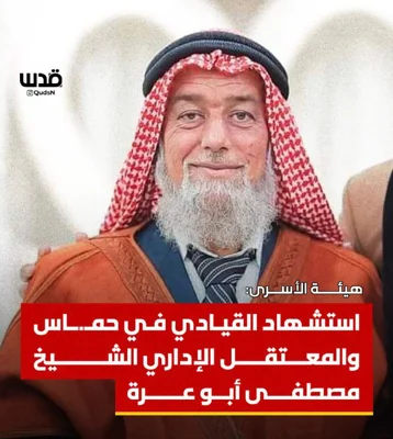 Палестинские каналы сообщили, что в израильской тюрьме в возрасте 63 лет скончался лидер ХАМАСа, заключенный шейх Мустафа Абу Арра из Акабы