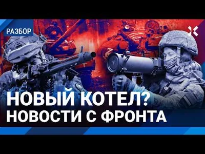 Новый котел? Военные новости с фронтов Донбасса и Курской области