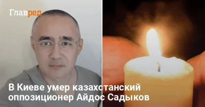 Смерть от рук киллеров: в Киеве умер казахстанский оппозиционер Айдос Садыков