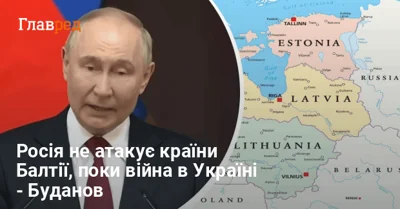 Буданов назвав умову військової загрози Росії країнам Балтії