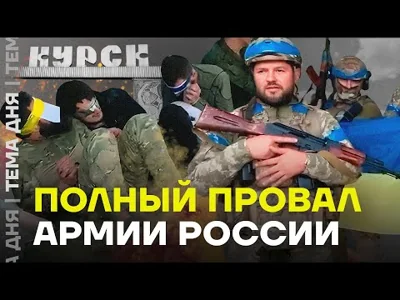 Бои в Курской области. Кадыровцы сдаются в плен