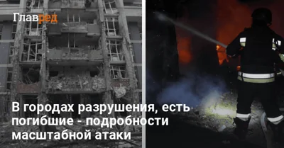 РФ атаковала Киев и 12 регионов ракетами и дронами: в городах разрушения, детали