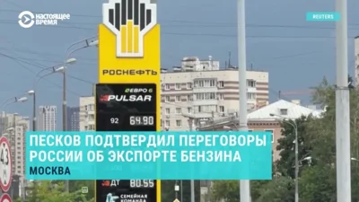 Пресс-секретарь Путина подтвердил, что Россия готовится к импорту бензина из других стран
