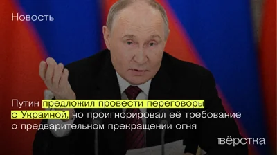 Путин предложил провести переговоры с Украиной, но проигнорировал её требование о предварительном прекращении огня