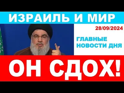 Конец Насраллы! Израиль возвращется! Главные новости дня! Израиль и мир.27/09/2024 #новости