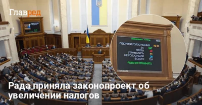 Рада поддержала историческое увеличение налогов