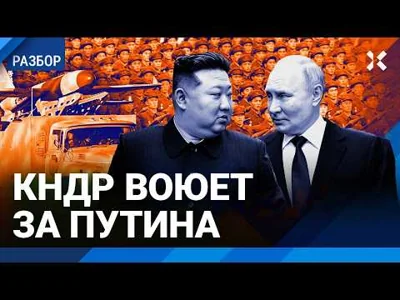 КНДР будет воевать за Путина против Украины? О чем договорились Кремль и Ким Чен Ын