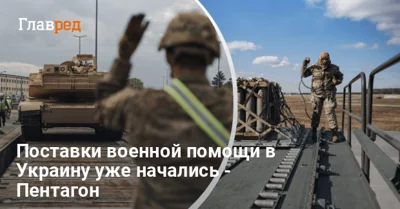Будет через пару дней: поставки военной помощи в Украину уже начались - Пентагон