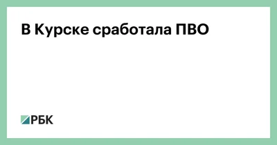 В Курске сработала ПВО