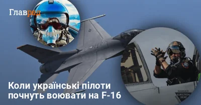 У Повітряних силах розповіли, коли пілоти почнуть виконувати завдання на F-16