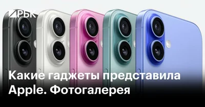 Какие гаджеты представила Apple. Фотогалерея