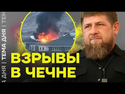 Взрывы в Чечне. Чем ответит Кадыров на атаку ВСУ на Гудермес?