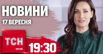 Новости ТСН 19:30 17 сентября. Взрыв во Львове, обстрел Сум, Еврокомиссию обновили