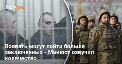 27 тысяч в ряды ВСУ: в Минюсте озвучили, сколько заключенных могут мобилизовать