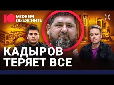 Кадыров теряет все. Страшное ДТП сына, загадочная болезнь, силовики против Рамзана | МОЖЕМ ОБЪЯСНИТЬ