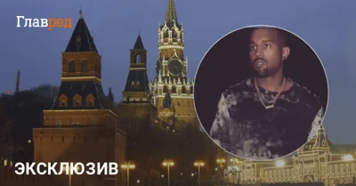 Канье Уэст в Москве: почему в РФ столько шума вокруг визита рэпера из Голливуда