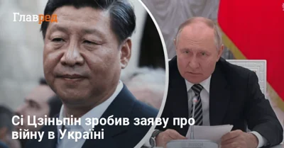 "Існує три головні принципи": Сі Цзіньпін зробив нову заяву щодо війни в Україні