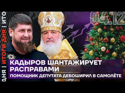 Итоги дня | Кадыров шантажирует расправами | Помощник депутата дебоширил в самолёте