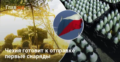 Когда Украина получит первые снаряды в рамках инициативы Чехии: в МИД назвали месяц