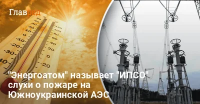 Была ли авария на Южноукраинской АЭС: Энергоатом все отрицает