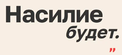 Центр «Насилию.нет» объявил о закрытии