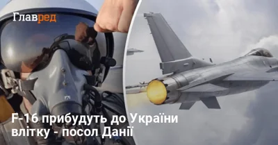Коли Україна отримає винищувачі F-16: у Данії зробили прогноз