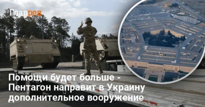 Пентагон ошибся на 2 миллиарда: в Украину отправят дополнительную помощь