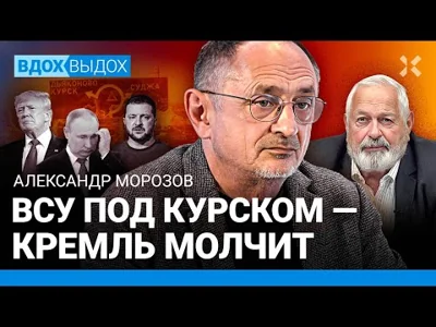 МОРОЗОВ: ВСУ под Курском меняют ход войны. Роль США в прорыве границы РФ. Путин и ведро