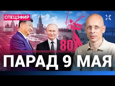 ⚡️ПАРАД 9 МАЯ. Спецэфир. Красная площадь. 80 лет Победы. Путин и Си. Прямой эфир | Асланян