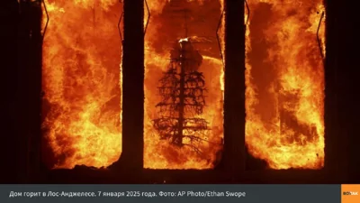 🔥Пожар в Лос-Анджелесе продолжается