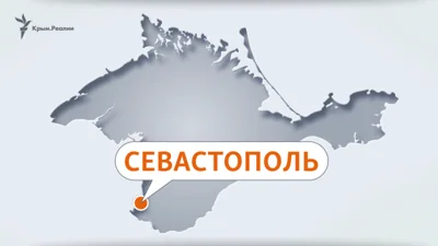 В Севастополе объявлена воздушная тревога, российские паблики пишут об угрозе удара дронами и ракетами