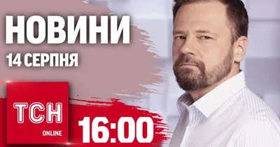 Новости ТСН онлайн 16:00 14 августа. Нагорная в Судже! Минус российский Су-34 и атака по аэродромам!