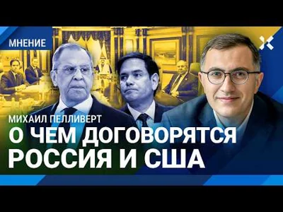 О чем договорятся Трамп и Путин. Цель переговоров в Саудовской Аравии — Михаил ПЕЛЛИВЕРТ