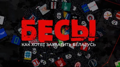 На белорусском телеканале выйдет расследование о планах вторжения Запада