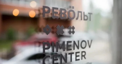 Силовики пришли с обыском в культурное пространство «Револьт-центр» в Сыктывкаре. Накануне там анонсировали выставку фотографа Дмитрия Маркова