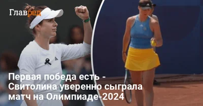 Мощный старт: Элина Свитолина одержала победу на Олимпиаде-2024 по теннису