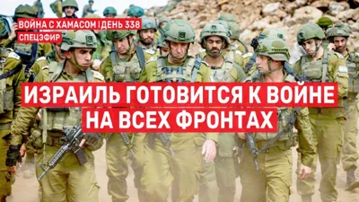 💬 Израиль готовится к войне на всех фронтах