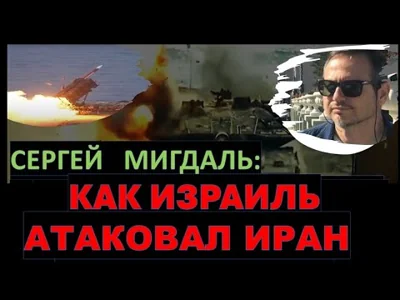 Сергей Мигдаль: Как и каким оружием Израиль атаковал Иран - разбор операции